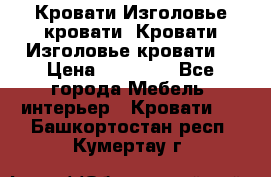 Кровати-Изголовье-кровати  Кровати-Изголовье-кровати  › Цена ­ 13 000 - Все города Мебель, интерьер » Кровати   . Башкортостан респ.,Кумертау г.